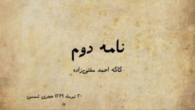 نامه دوم کاکه احمد مفتی زاده