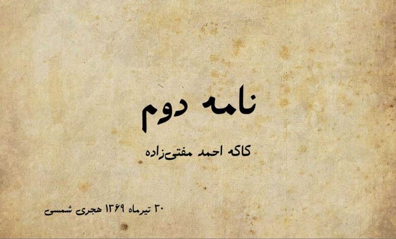 نامه دوم کاکه احمد مفتی زاده