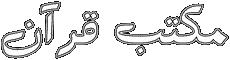 مکتب قرآن MaktabQuran