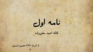 نامه اول کاکه احمد مفتی زاده