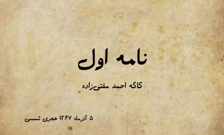 نامه اول کاکه احمد مفتی زاده