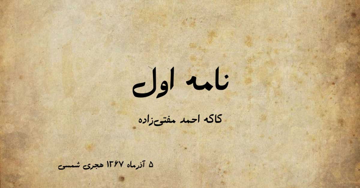 نامه اول کاکه احمد مفتی زاده